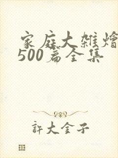 家庭大杂烩小说500篇全集