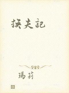换夫记