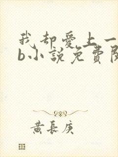 我却爱上一个sb小说免费阅读无弹窗