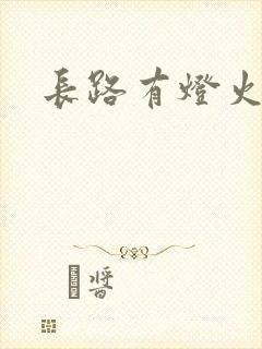 长路有灯火