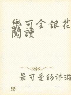 乐可金银花免费阅读