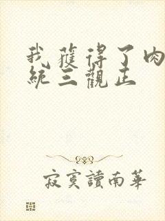 我获得了肉禽系统三观正