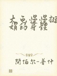 大龟慢慢挺进吴娟的身体