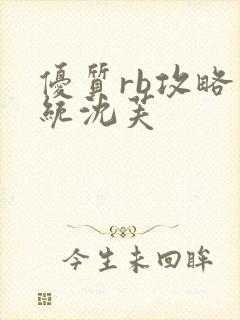 优质rb攻略系统沈芙