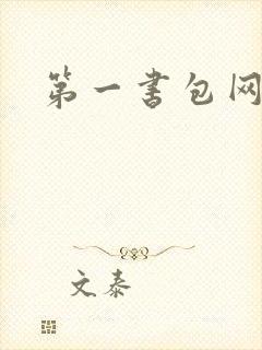 第一书包网