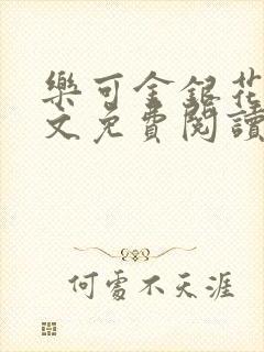 乐可金银花露全文免费阅读在线冯家父