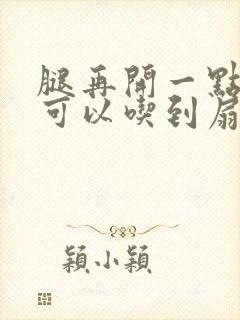 腿再开一点我就可以吃到扇贝了