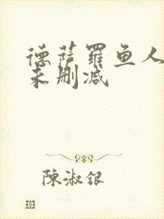 德萨罗鱼人全文未删减