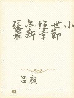 张冬绝世小仙医最新章节