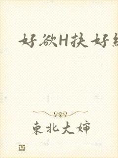 好欲H扶好细腰
