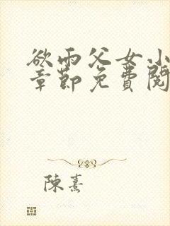 欲雨父女小说全章节免费阅读