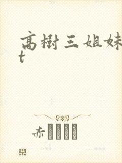 高树三姐妹txt