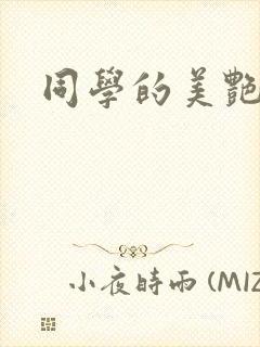 同学的美艳妈妈