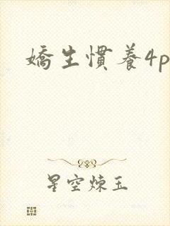 娇生惯养4ph