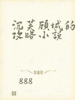 沉芙顾城的优质攻略小说