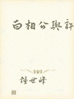 白相公与许娘子