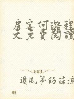 房客何璐程耀全文免费阅读笔趣阁