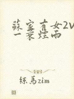 苏家有女2V2一蓑烟雨
