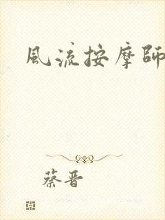 风流按摩师