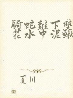 骑蛇难下双金银花水中泥鳅