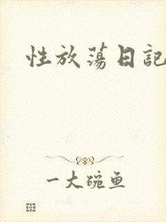 性放荡日记高h