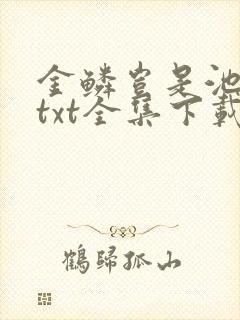金鳞岂是池中物txt全集下载