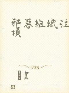 邪恶组织注意事项