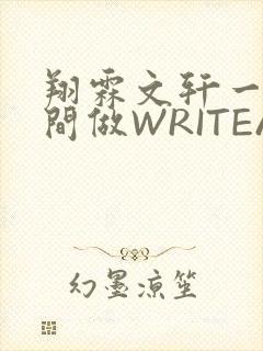 翔霖文轩一个房间做WRITEAS