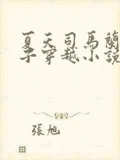 夏天司马兰九皇子穿越小说笔趣阁