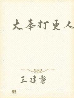 大奉打更人小说
