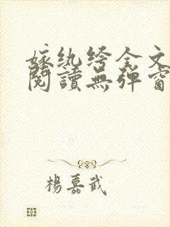 嫁纨绔全文免费阅读无弹窗