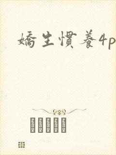 娇生惯养4ph