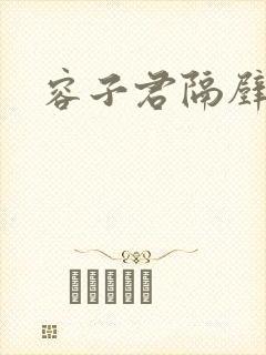 容子君隔壁肉香