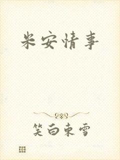 米安情事