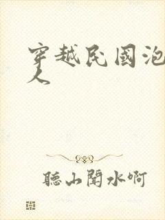 穿越民国泡尽美人