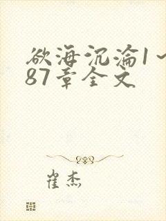 欲海沉沦1～887章全文