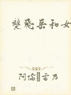 双飞岳和女