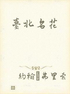 台北名花