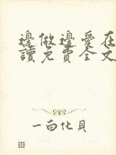 边做边爱在线阅读免费全文