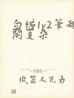 勾缠1v2笔趣阁夏朵