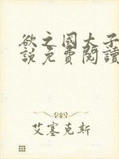 欲之国太子的小说免费阅读