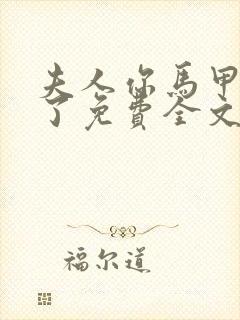 夫人你马甲又掉了免费全文阅读