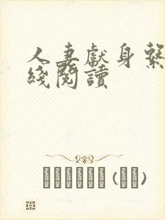 人妻献身系列在线阅读