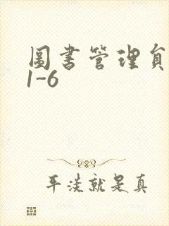 图书管理员雪叶1-6