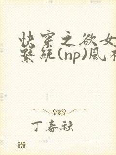 快穿之欲女养成系统(np)风祈 著