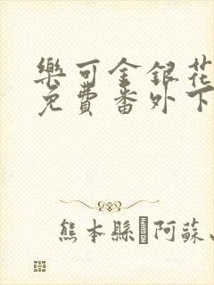 乐可金银花全文免费番外下载