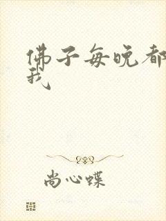 佛子每晚都想渡我