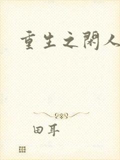 重生之闲人