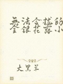 无法合拢的皇帝金银花露小说