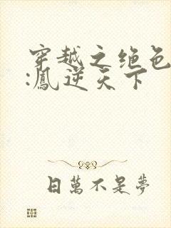 穿越之绝色兽妃:凤逆天下